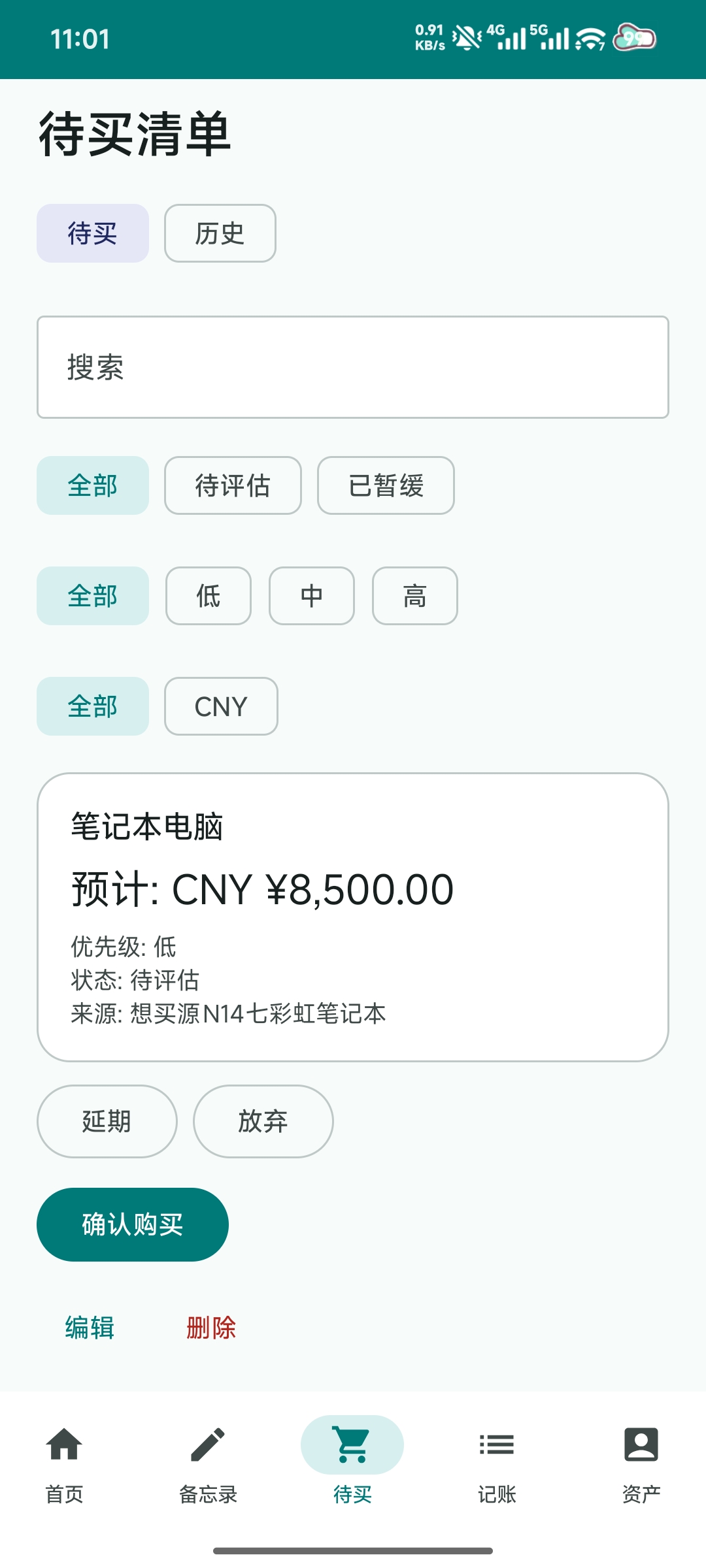 SelfPRP 待买计划页面