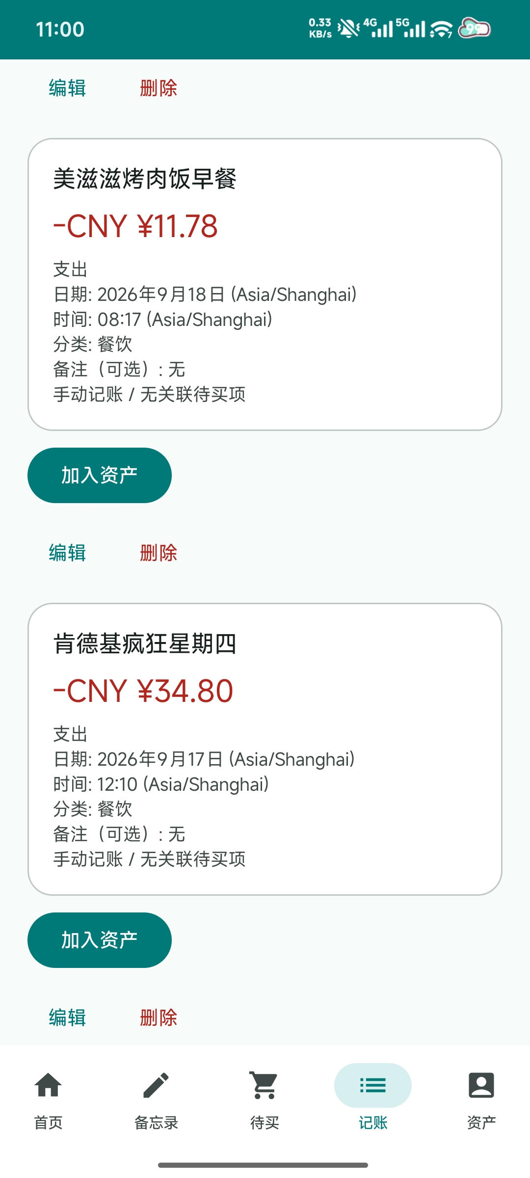 SelfPRP 记录实际支出的页面